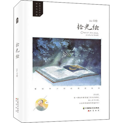 【正版图书】拾光绘iiiis中国致公出版社9787514518290