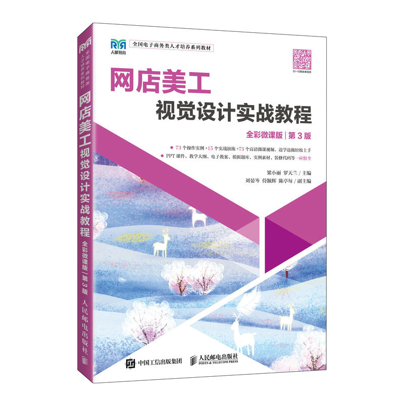 【正版书籍】网店美工视觉设计实战教程梁小丽罗天兰人民邮电出版社9787115622846