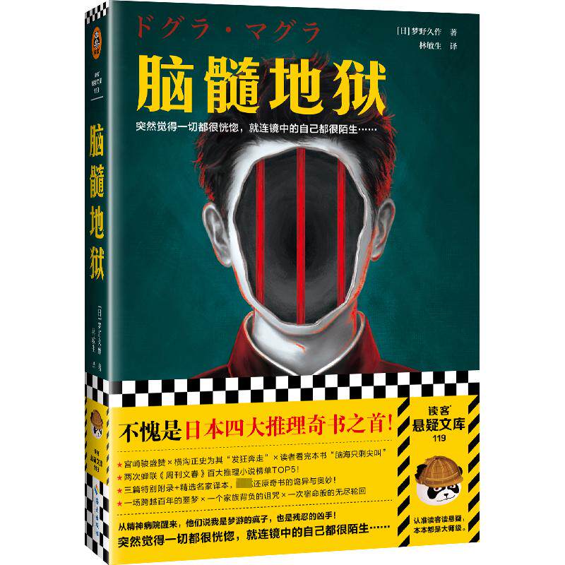 【正版图书】脑髓地狱日梦野久作林敏生译读客文化出品海南出版社9787573008220