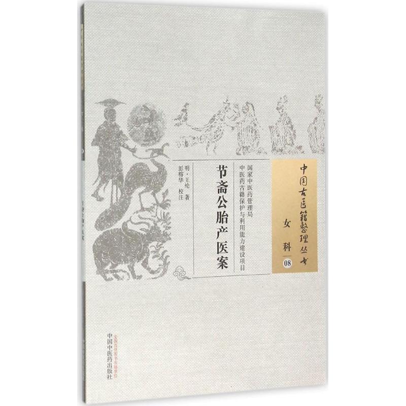 【正版书籍】节斋公胎产医案王纶著彭榕华校注中国医出版社9787513229272
