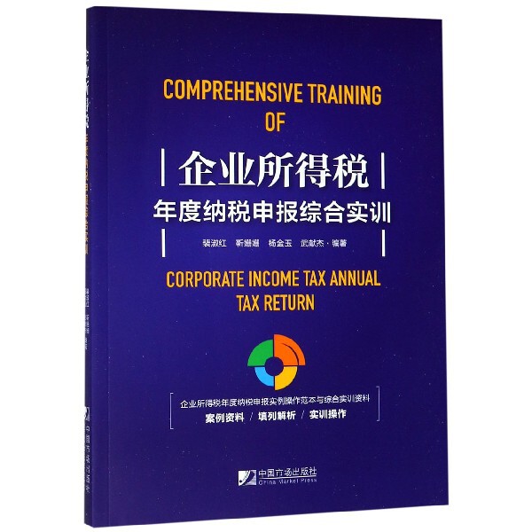 【正版图书】企业所得税年度纳税申报综合实训裴淑红靳姗姗杨金玉武献杰著经济书中国市场出版社