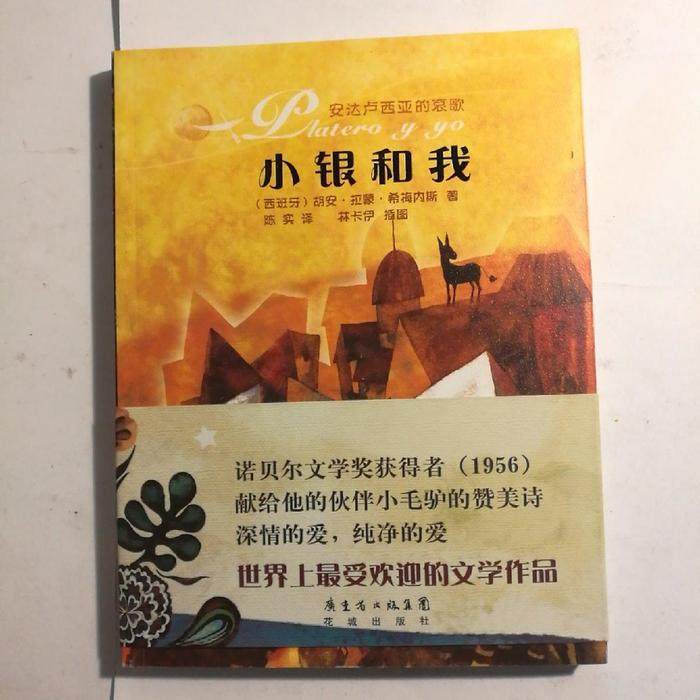 【正版图书】小银和我西胡安拉蒙希梅内斯陈实译林卡伊绘广东省出版社9787536059993