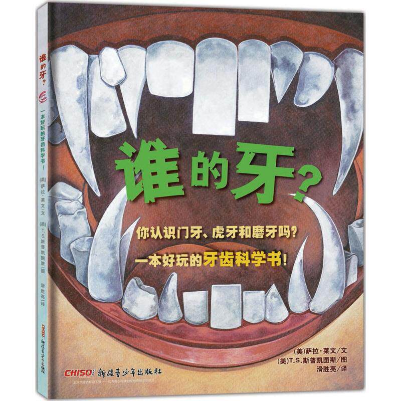 【保正版】谁的牙美萨拉莱文SaraLevine著;美TS斯普凯图斯TSSpookytooth绘;滑胜亮译著作新疆青少年出版社