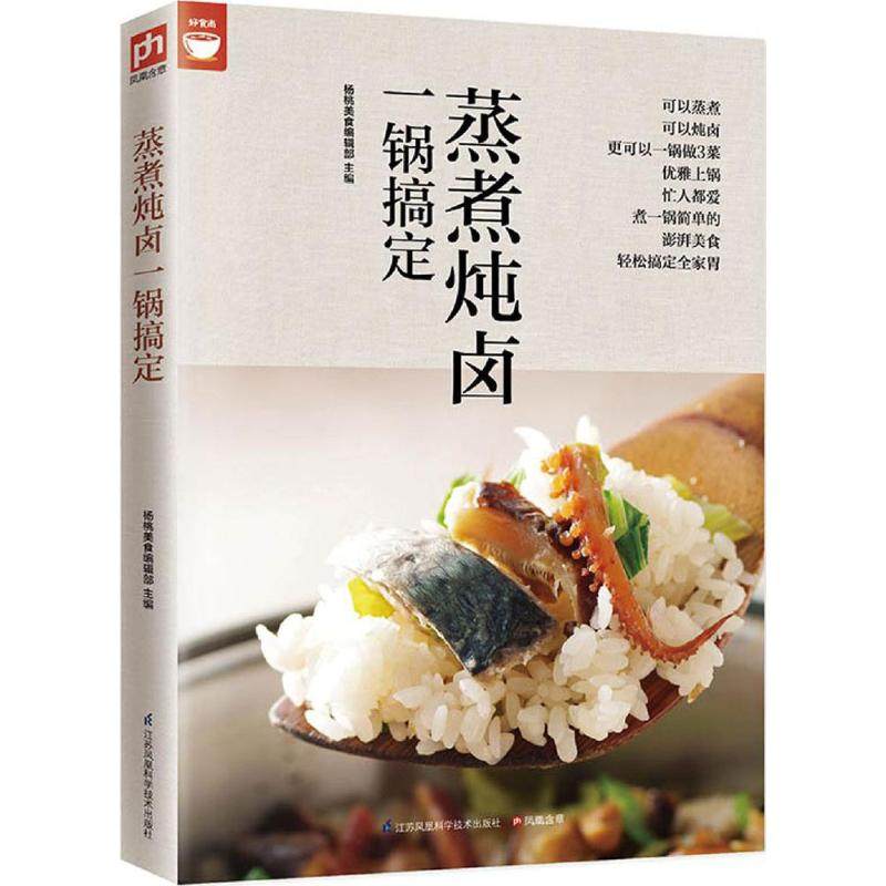 【保正版】蒸煮炖卤一锅搞定杨桃美食编辑部编江苏凤凰科学技术出版社9787553746357