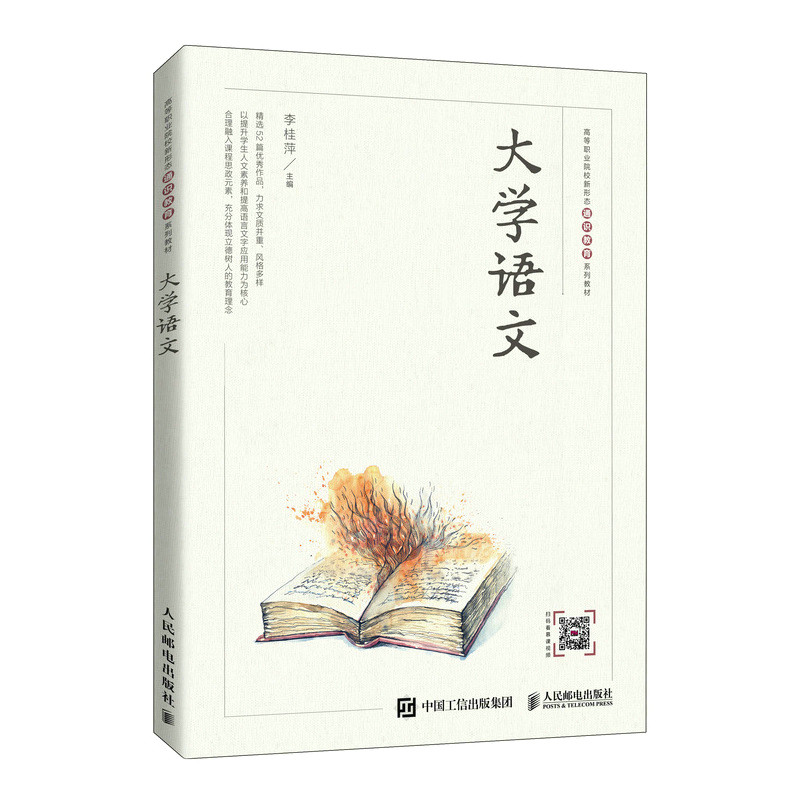 【正版书籍】大学语文李桂萍人民邮电出版社9787115574831