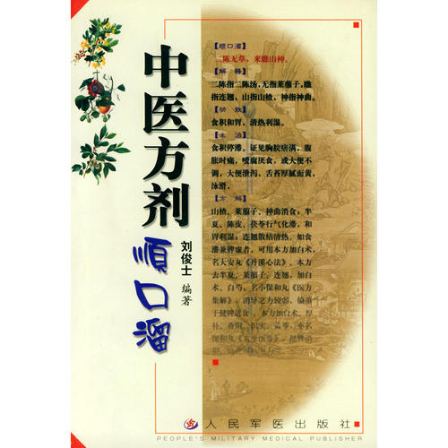 【正版书籍】中医方剂顺口溜刘定益刘俊士人民军医出版社