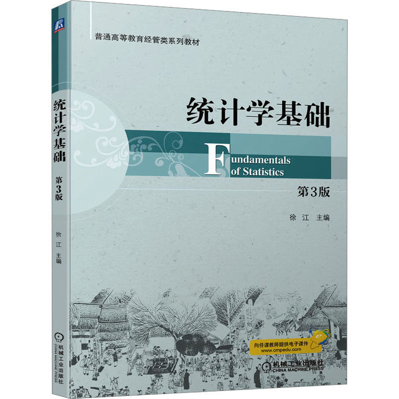 【正版书籍】统计学基础徐江机械工业出版社