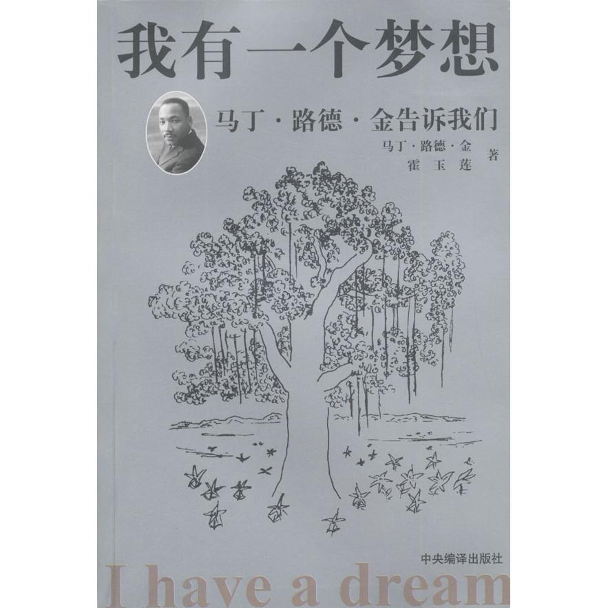 【正版图书】我有一个梦想美马丁路德金霍玉莲中央编译出版社9787801095039