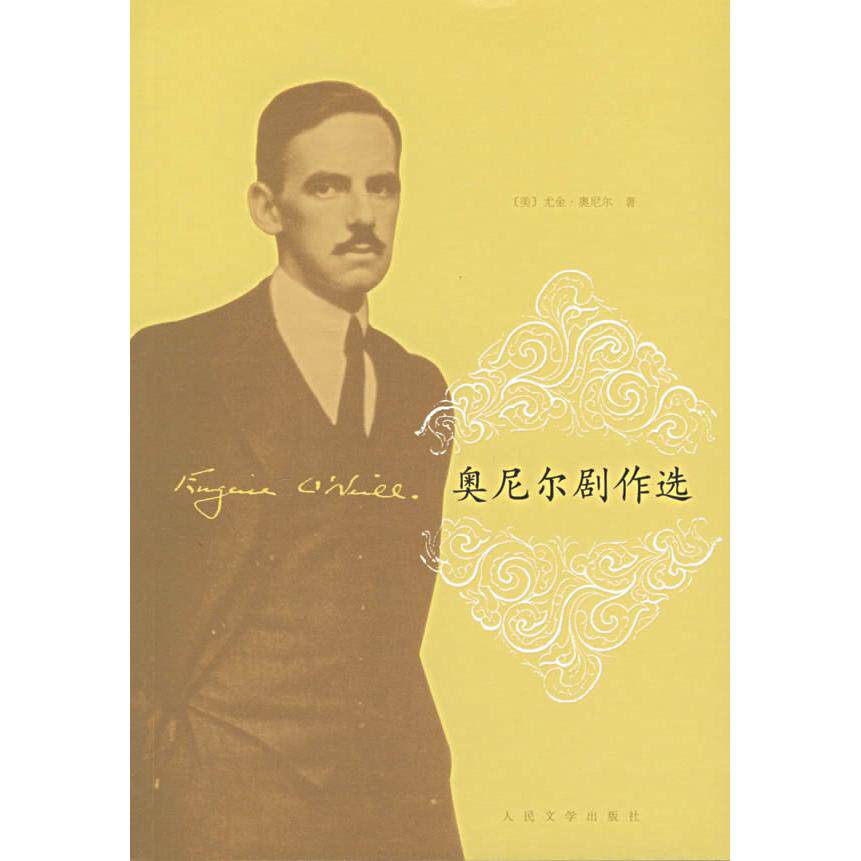 【正版图书】奥尼尔剧作选美尤金奥尼尔欧阳基译人民文学出版社9787020060306