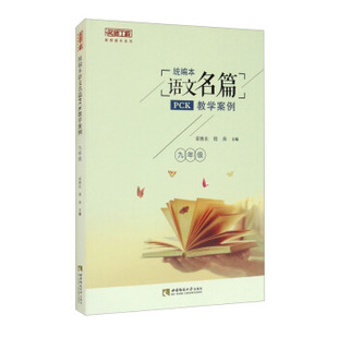【正版书籍】统编本语文名篇PCK教学案例荣维东倪岗西南师范大学出版社9787569705140