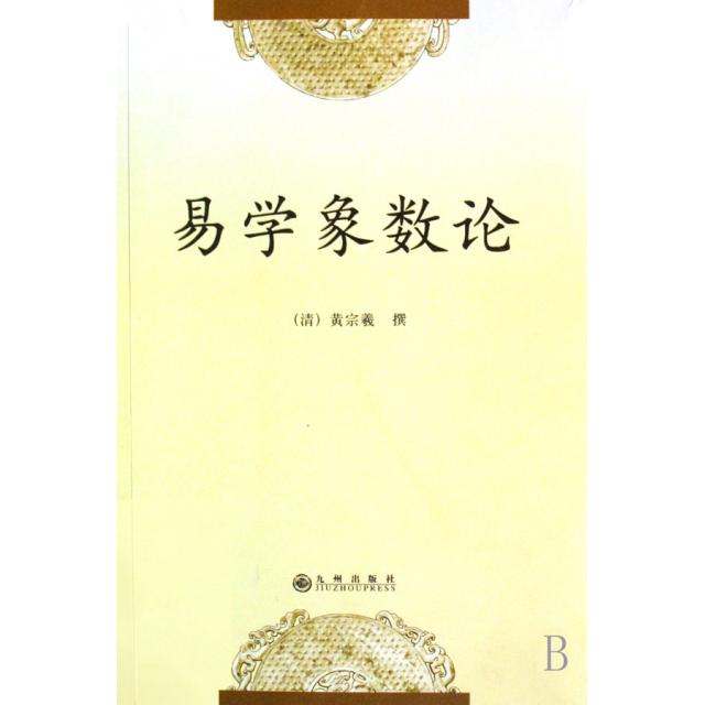 正版图书】易学象数论清黄宗羲著谭德贵注九州出版社9787801956651