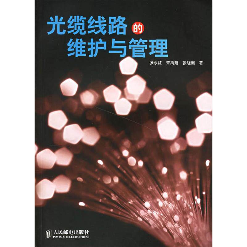 【正版书籍】光缆线路的维护与管理张永红宋禹廷张晓洲著人民邮电出版社9787115159205