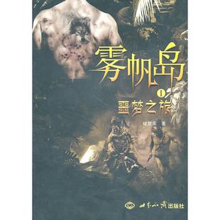【保正版】雾帆岛1噩梦之旅破禁果著世界知识出版社9787501240265