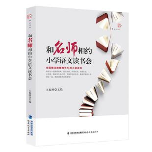 【正版书籍】和名师相约小学语文读书会王振刚主福建教育出版社9787533489441