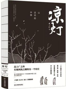 正版书籍】凉灯山这边的中国黄于纲江西教育出版社9787570507672