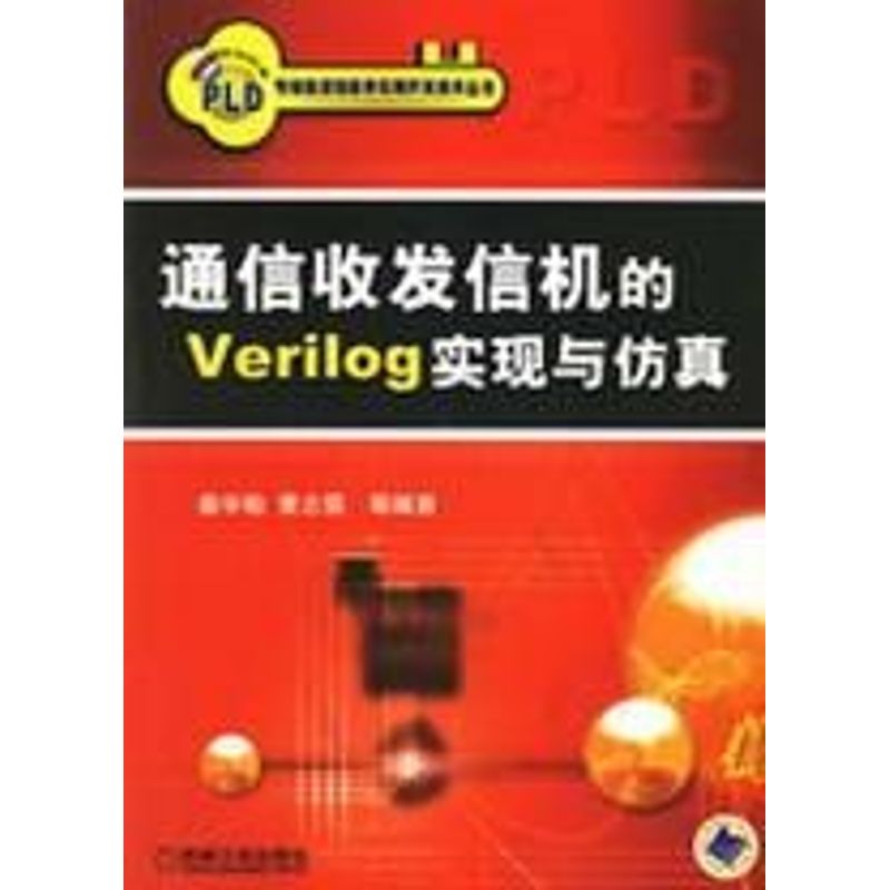 【正版书籍】通信收发信机的Verilog实现与黄志强姜宇柏机械工业出版社