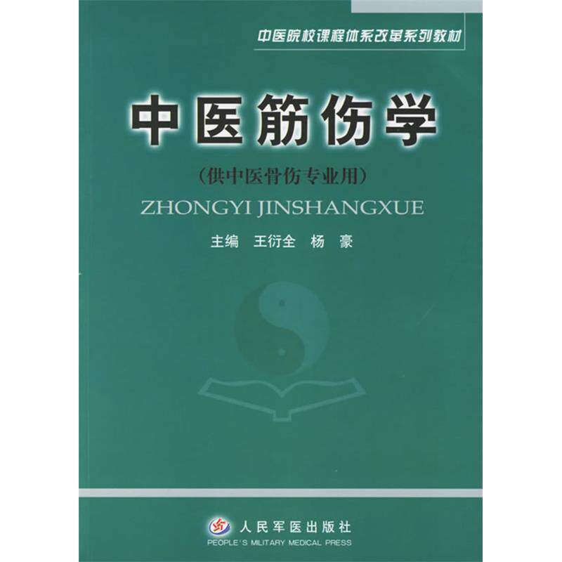 【正版书籍】中医院校课程体系改革系列教材中医筋伤学王衍全杨豪著人民军医出版社9787509101162