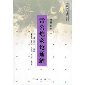 【正版书籍】雷公炮炙论通解雷斅三秦出版社9787806285053