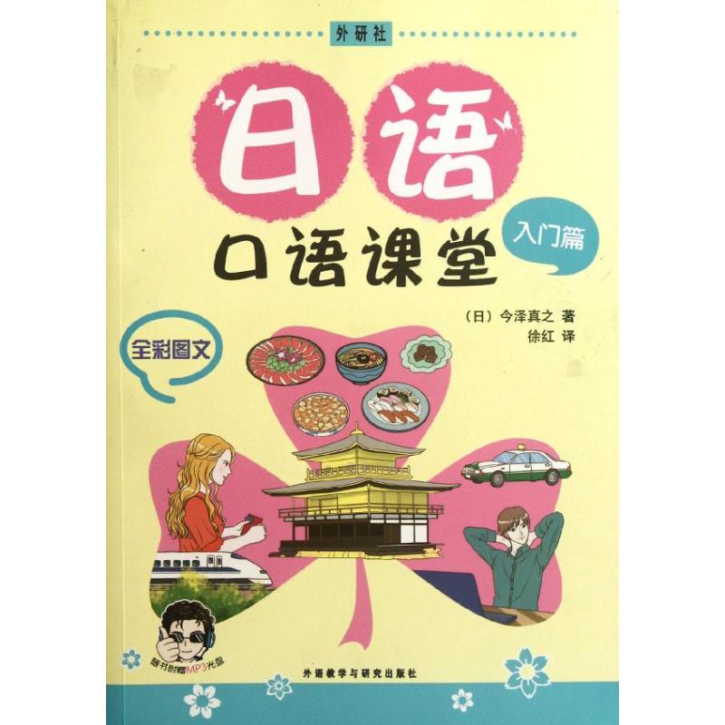 【正版图书】日语口语课堂入门篇日今泽真之语言文字外语教学与研究出版社