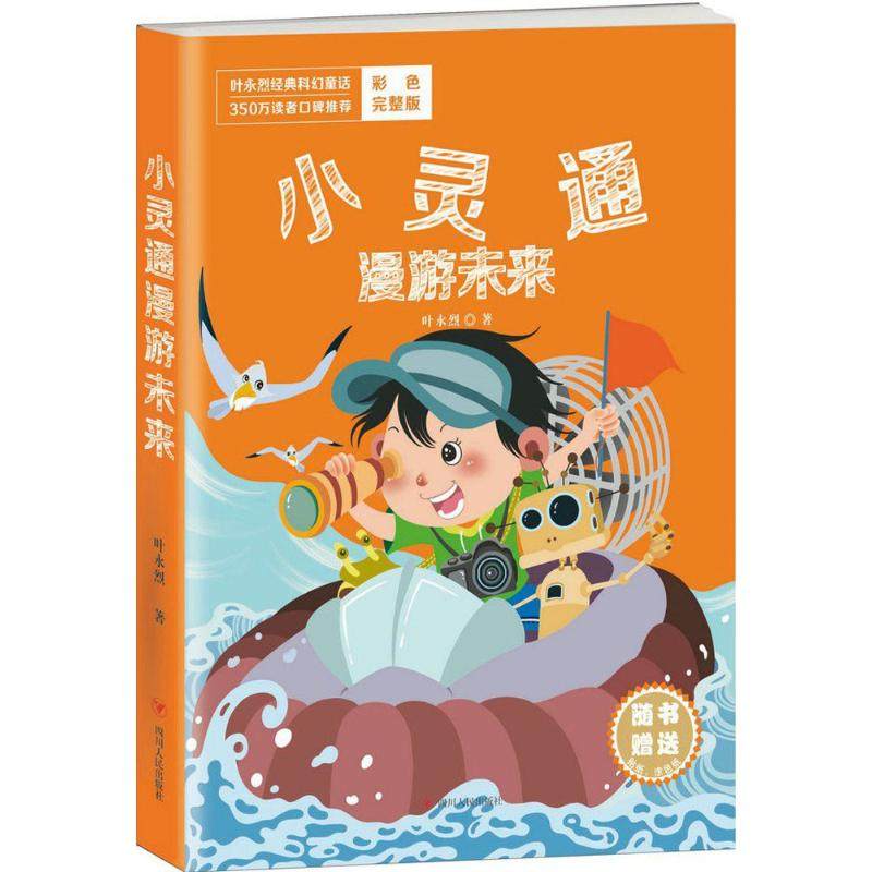 【保正版】小灵通漫游未来叶永烈经典科幻童话9787220098253叶永烈四川人民出版社