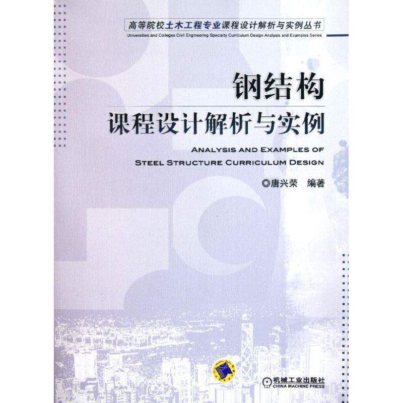 【正版书籍】钢结构课程设计解析与实例唐兴宋机械工业出版社