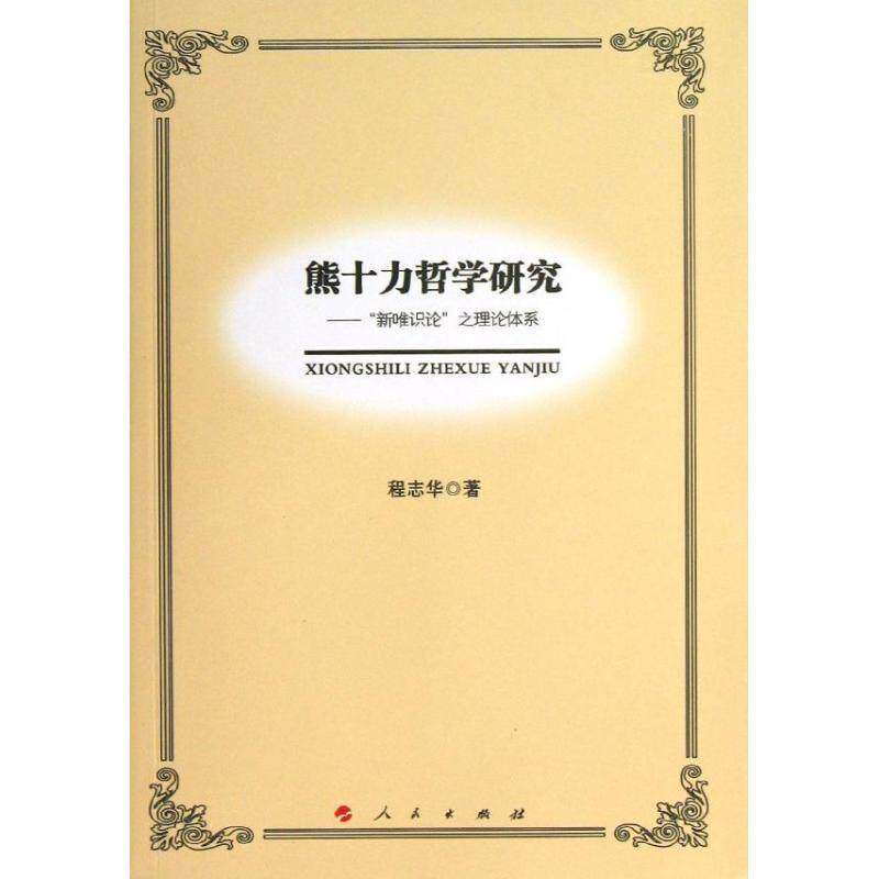 【保正版】熊十力哲学研究新唯识论之理论体系程志华著人民出版社9787010115924