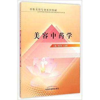 【正版书籍】中医美容专业系列教材美容学冯居秦王景洪中国医出版社9787513224048