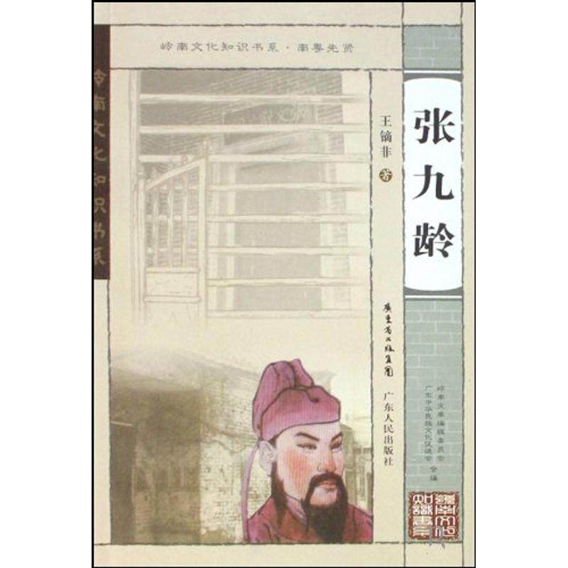 【保正版】张九龄王镝非林雄岑桑广东人民出版社9787218058085