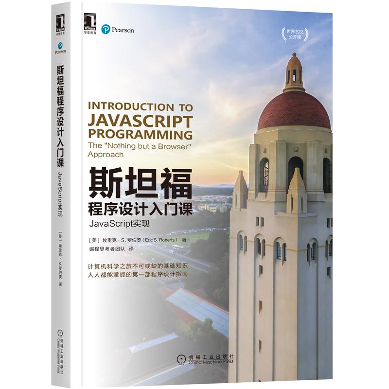 【正版书籍】斯坦福程序设计入门课JavaScript实现埃里克S罗伯茨机械工业出版社