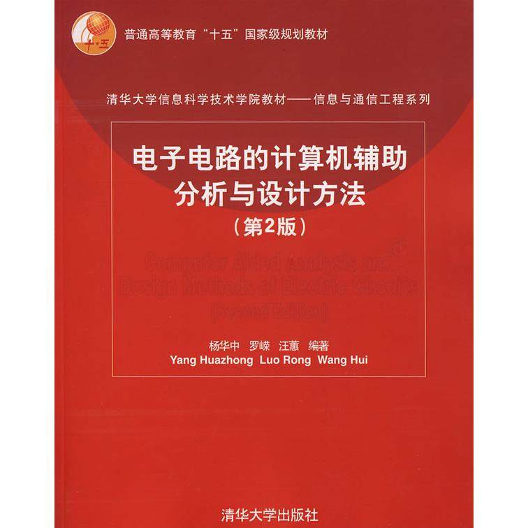 【正版书籍】清华大学信息科学技术学院教材电子电路的计算机辅分析与设计方法杨华中罗嵘汪蕙清华大学出版社9787302150039