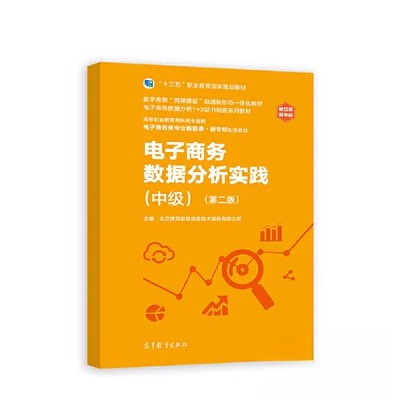 【正版书籍】电子商务数据分析实践北京博导前程信息技术股份有限公司高等教育出版社9787040599763