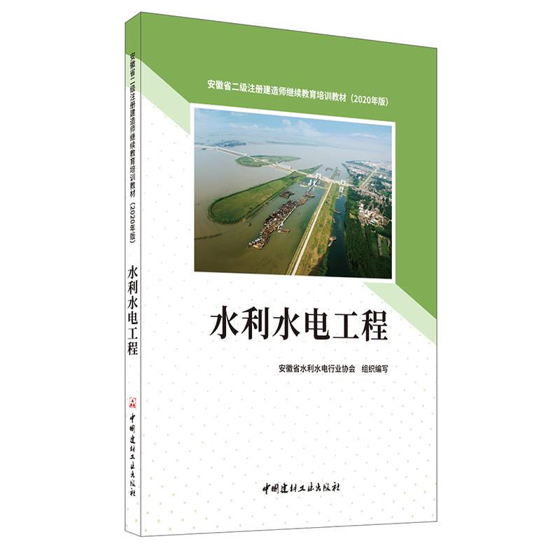【正版书籍】水利水电工程二级注册建造师培训教材 安徽省水利水电行业协会 中国建材工业出版社 9787516030516