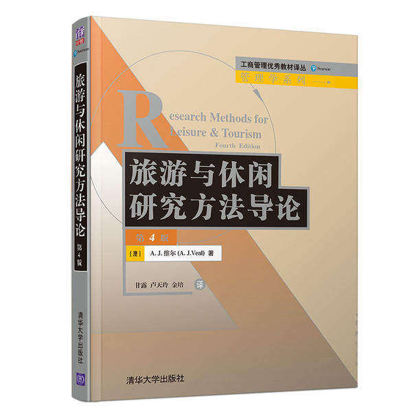【正版书籍】旅游与休闲研究方导商管理教材译丛管理学系列AJ维尔著甘露卢天玲金培译清华大学出版社9787302541318