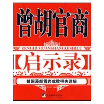 【正版图书】曾胡官商启示录代冬聆著中央编译出版社9787802118751