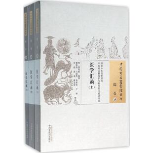 保正版 顺欣于恒吕凌等中国医9787513229777 医学汇函编者明聂尚恒校注傅海燕季