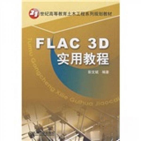 【正版书籍】FLAC3D实用教程彭文斌著机械工业出版社