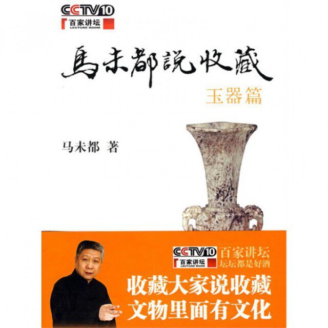 【保正版】马未都说收藏玉器篇马未都著中华书局出版社9787101063271