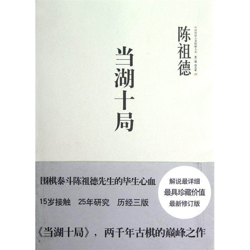 【保正版】中国围棋古谱精解大系第二辑四大家08当湖十局陈祖德著中信出版社9787508634333