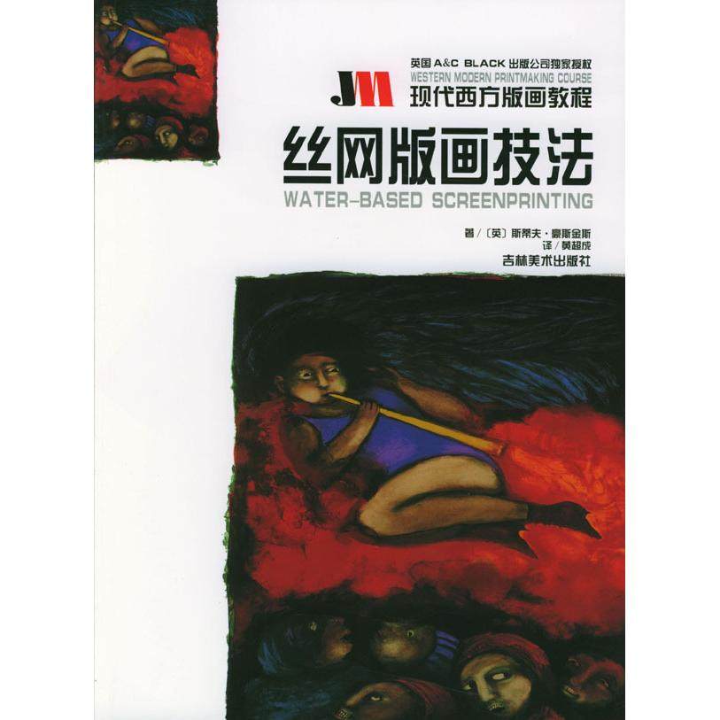 【正版图书】现代西方版画教程丝网版画技法英豪斯金斯黄超成译吉林美术出版社9787538614718