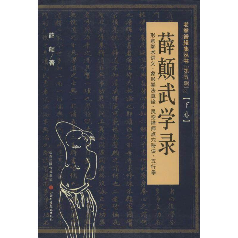 【保正版】薛颠武学录薛颠著山西科学技术出版社9787537737159