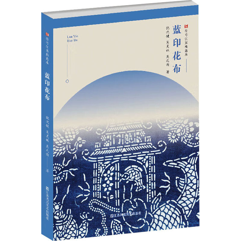 【正版图书】符号江苏精选本蓝印花布倪沈键吴灵姝吴元新江苏凤凰美术出版社9787558065620