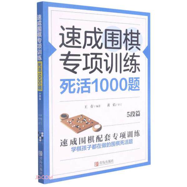 【正版】速成围棋专项训练死活1000题王存黄焰青岛出版社