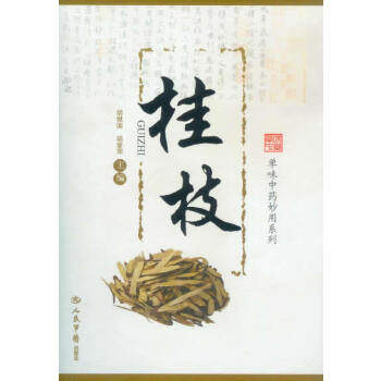 【正版书籍】单味妙用系列桂枝胡献国罗友香胡爱萍人民军医出版社