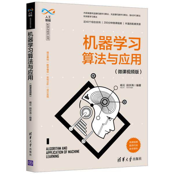【正版书籍】机器算法与应用杨云段宗涛著清华大学出版社9787302550648