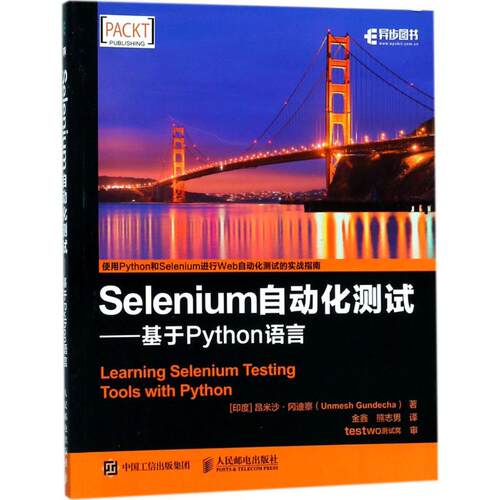 【正版书籍】Selenium自动化测试基于Python语言 冈迪察U 人民邮电出版社
