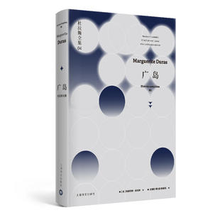 正版书】杜拉斯全集广岛杜拉斯全集4玛格丽特杜拉斯著王道乾谭立德陈景亮译上海译文出版社9787532779246