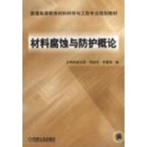 编机械工业出版 正版 齐慧滨 材料腐蚀与防护概论何业东 社9787111161967 书