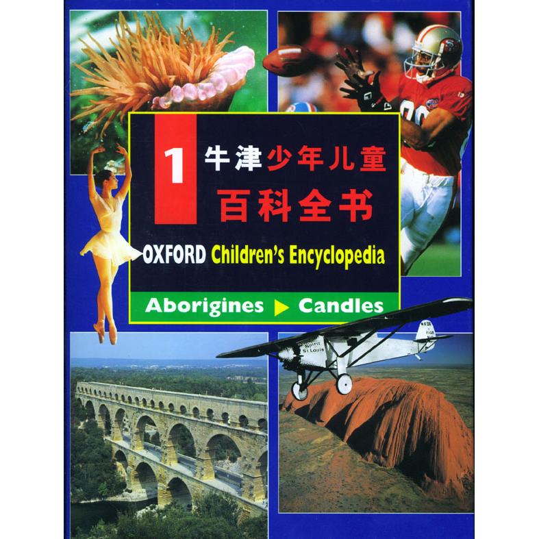 正版图书】牛津少年儿童百科全书张佩瑶编辽宁教育出版社9787538249163