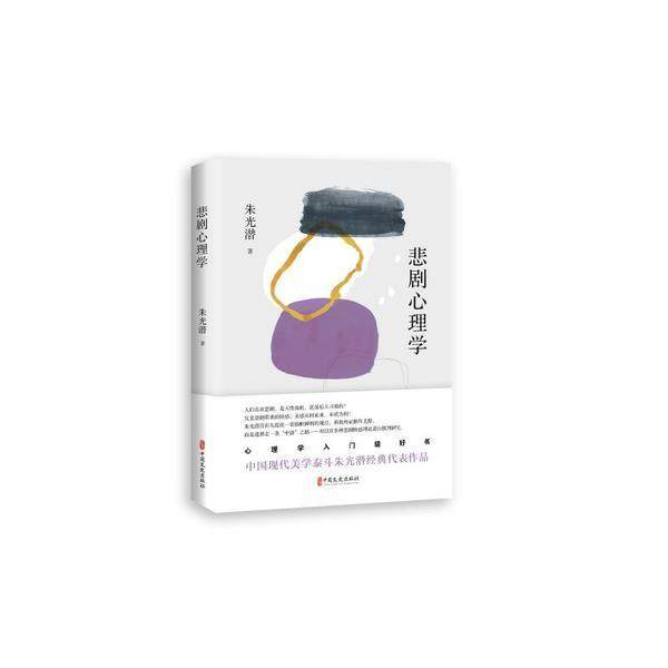 【正版图书】悲剧心理学朱光潜中国文史出版社9787520526142