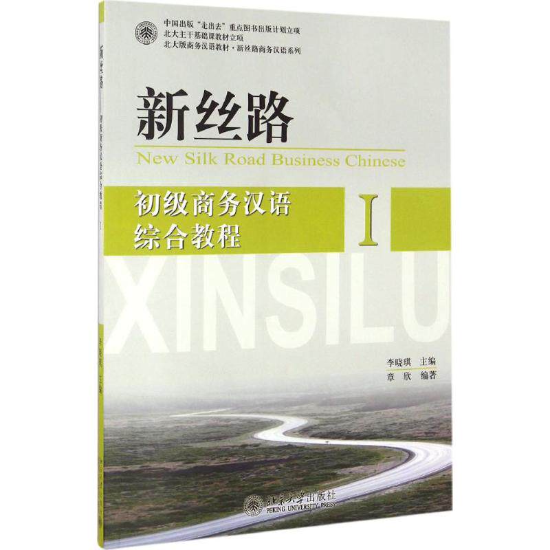 【正版书籍】新丝路初级商务汉语综合教程I章欣著北京大学出版社